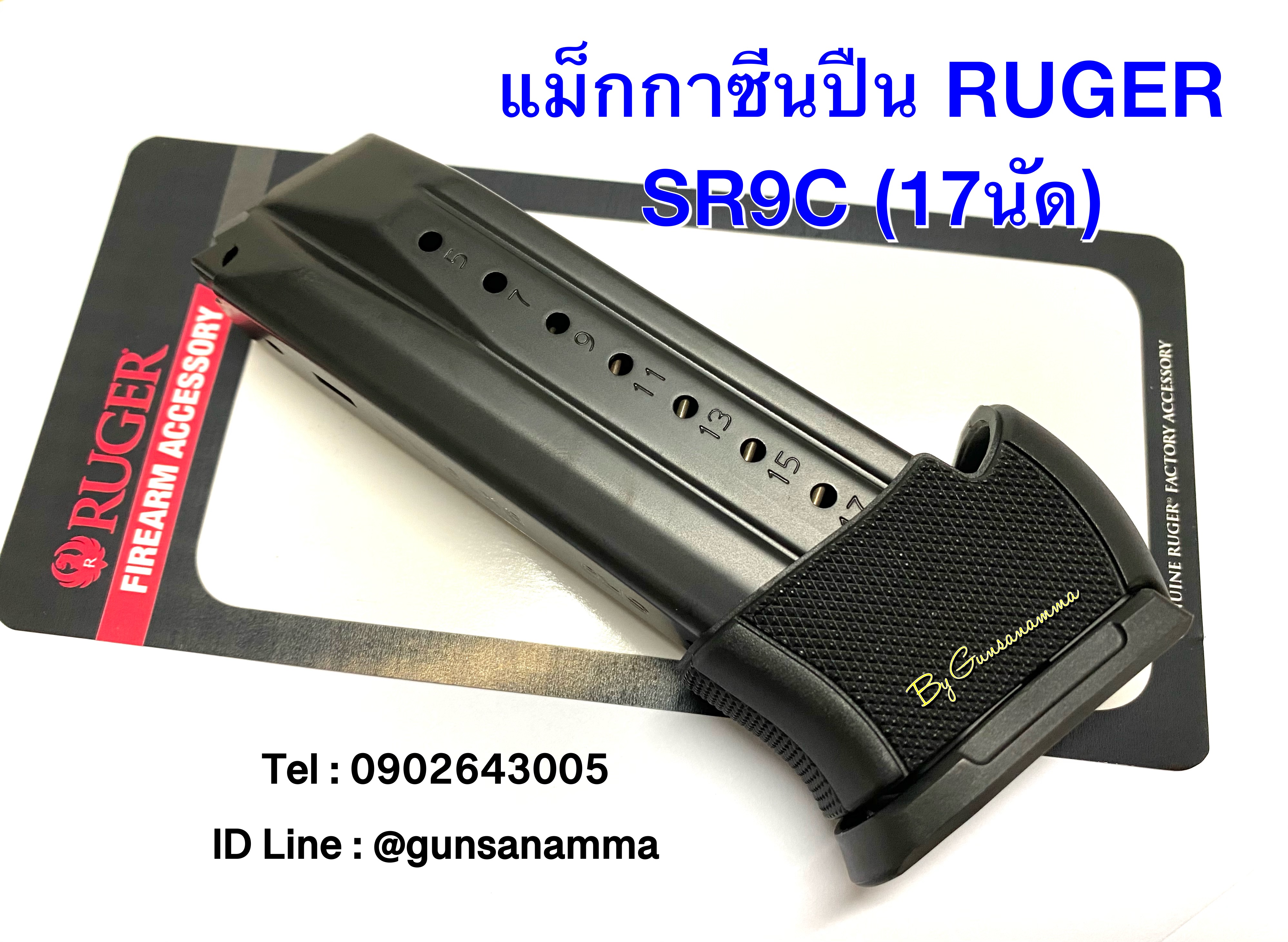 แม็กกาซีนปืน (MAGAZINE) RUGER SR9C+อะแดปเตอร์ (17นัด)