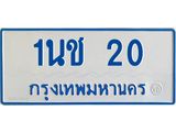 ทะเบียนรถ 20 - 1นช 20 - เลขสวยสำหรับรถคุณ ของพร้อมส่งมอบ จากกรมขนส่ง