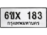 จองทะเบียน 183 – ทะเบียนรถเลข 183 หมวดใหม่เลขถูกใจจากกรมขนส่ง