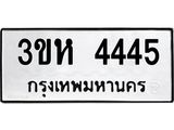 ทะเบียนรถ 4445 - 3ขห 4445 - เลขสวยสำหรับรถคุณ ของพร้อมส่งมอบ จากกรมขนส่ง