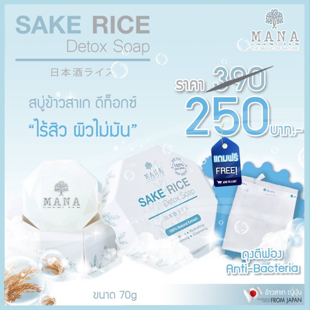 สบู่ข้าวสาเก ดีทอกซ์