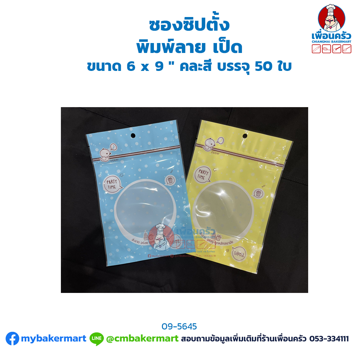 ซองซิปตั้ง พิมพ์ลาย เป็ด ขนาด 6 x 9 " คละสี บรรจุ 50 ใบ (09-5645)
