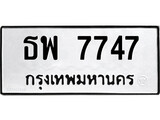 ทะเบียนรถ 7747 - ธพ 7747 - เลขที่ใช่สำหรับรถคุณ ของพร้อมส่งมอบ