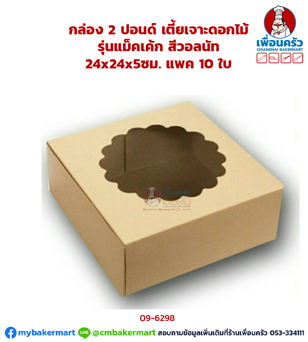 กล่องเค้ก 2 ปอนด์เตี้ย เจาะดอกไม้ รุ่นแม็คเค้ก สีวอลนัท สนคู่ (10 ใบ) (09-6298x10)