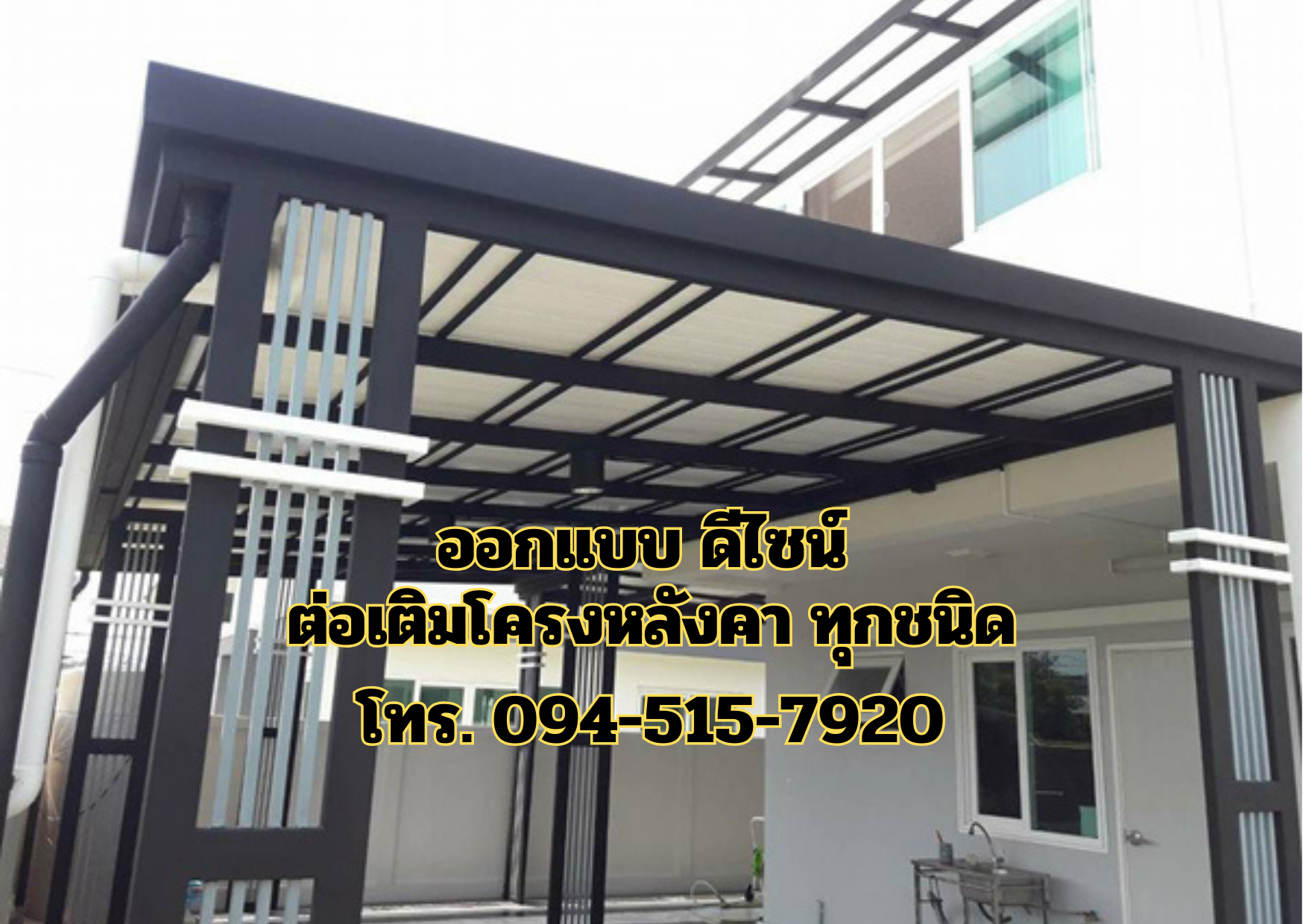 รับเหมาติดตั้งโครงหลังคา โรงจอดรถ โทร 094-515-7920 รับเหมาติดตั้งโครงหลังคา โรงจอดรถ โทร 094-515-7920