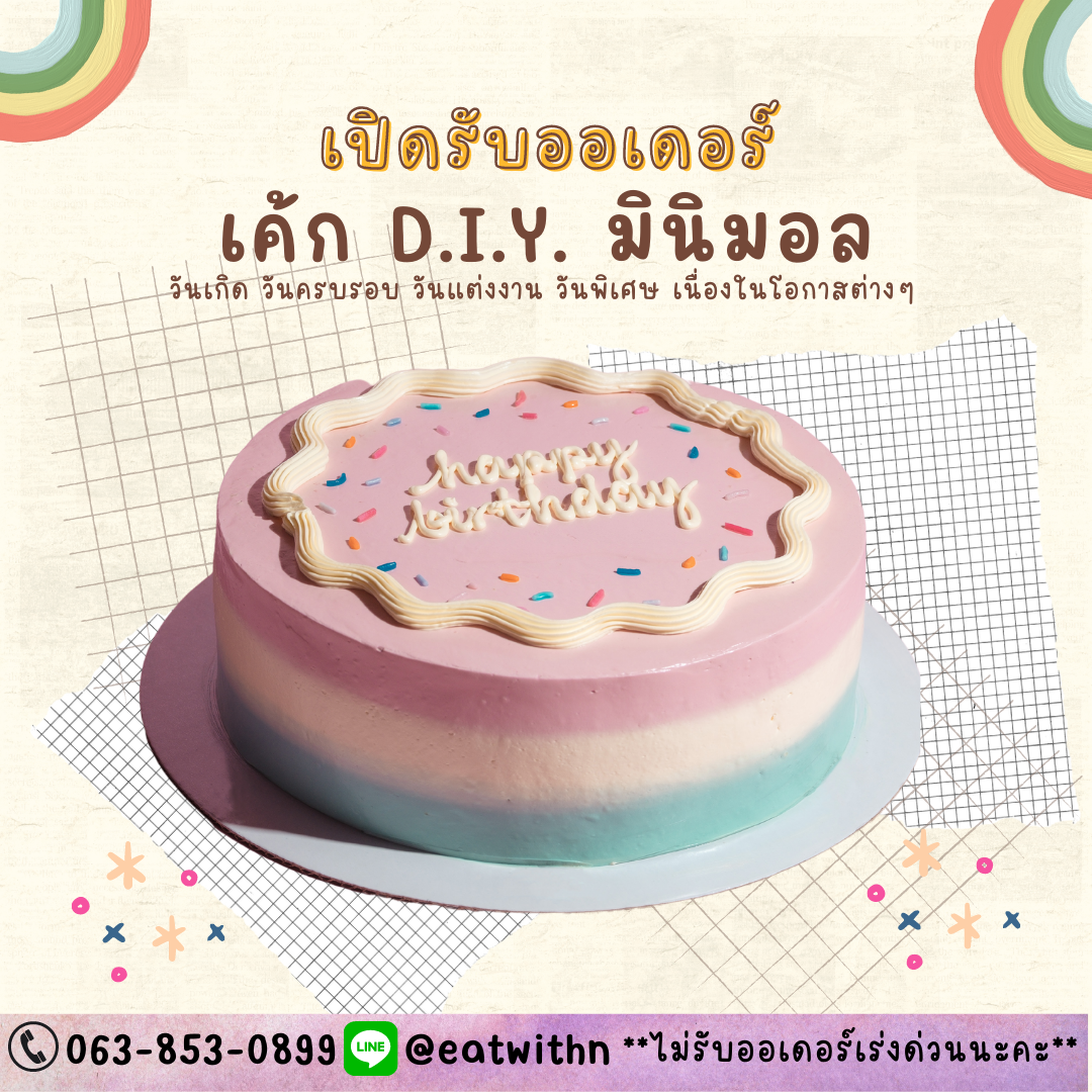 เค้กมินิมอลออกแบบเองได้ เค้กวันเกิด วันครบรอบ วันพิเศษ ส่งทั่วกรุงเทพและปริมณฑล