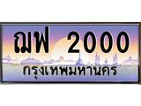 ทะเบียนรถ 2000 - ฌฟ 2000 ผลรวมดี 15 - เลขที่ใช่สำหรับรถคุณ จากกรมขนส่ง