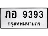 ทะเบียนรถ ภอ 9393 - ภอ 9393 สำหรับรถคุณ ของพร้อมส่งมอบ จากกรมขนส่ง