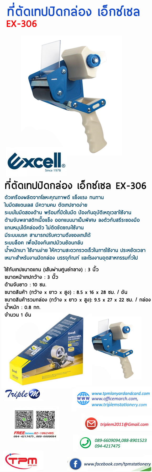 ที่ตัดเทปปิดกล่อง 3″ เอ็กซ์เซล EX 306