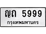 ทะเบียนรถ 5999 - ญถ 5999 - เลขที่ใช่สำหรับรถคุณ ของพร้อมส่งมอบ