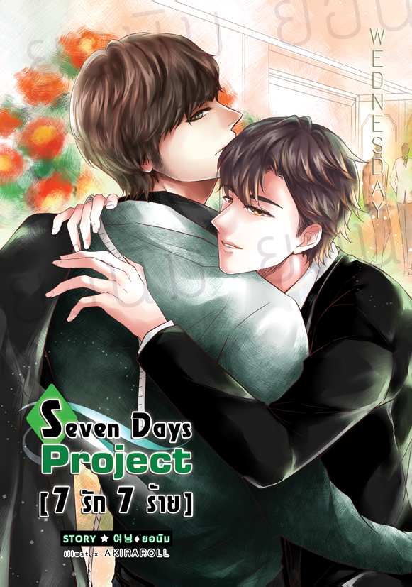 [Pre Order] 7 Days Project [7 รัก 7 ร้าย] -วันพุธ- By ยอนิม