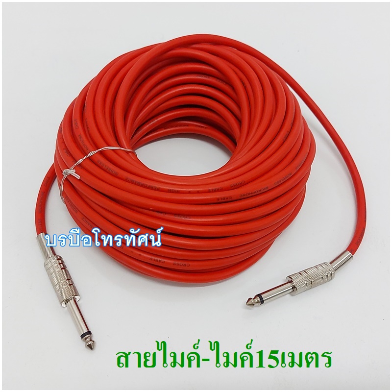 สายไมค์ สายไมโครโฟน สายนำสัญญาณเสียง สายไมค์สำเร็จ