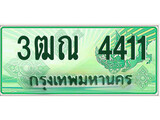 ทะเบียนรถ 4411 - 3ฒณ 4411 - เลขที่ใช่สำหรับรถคุณ ของพร้อมส่งมอบ จากกรมขนส่ง