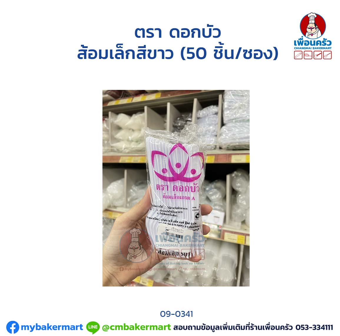 ส้อมเล็กสีขาว (50 ชิ้น/ซอง) (09-0341)