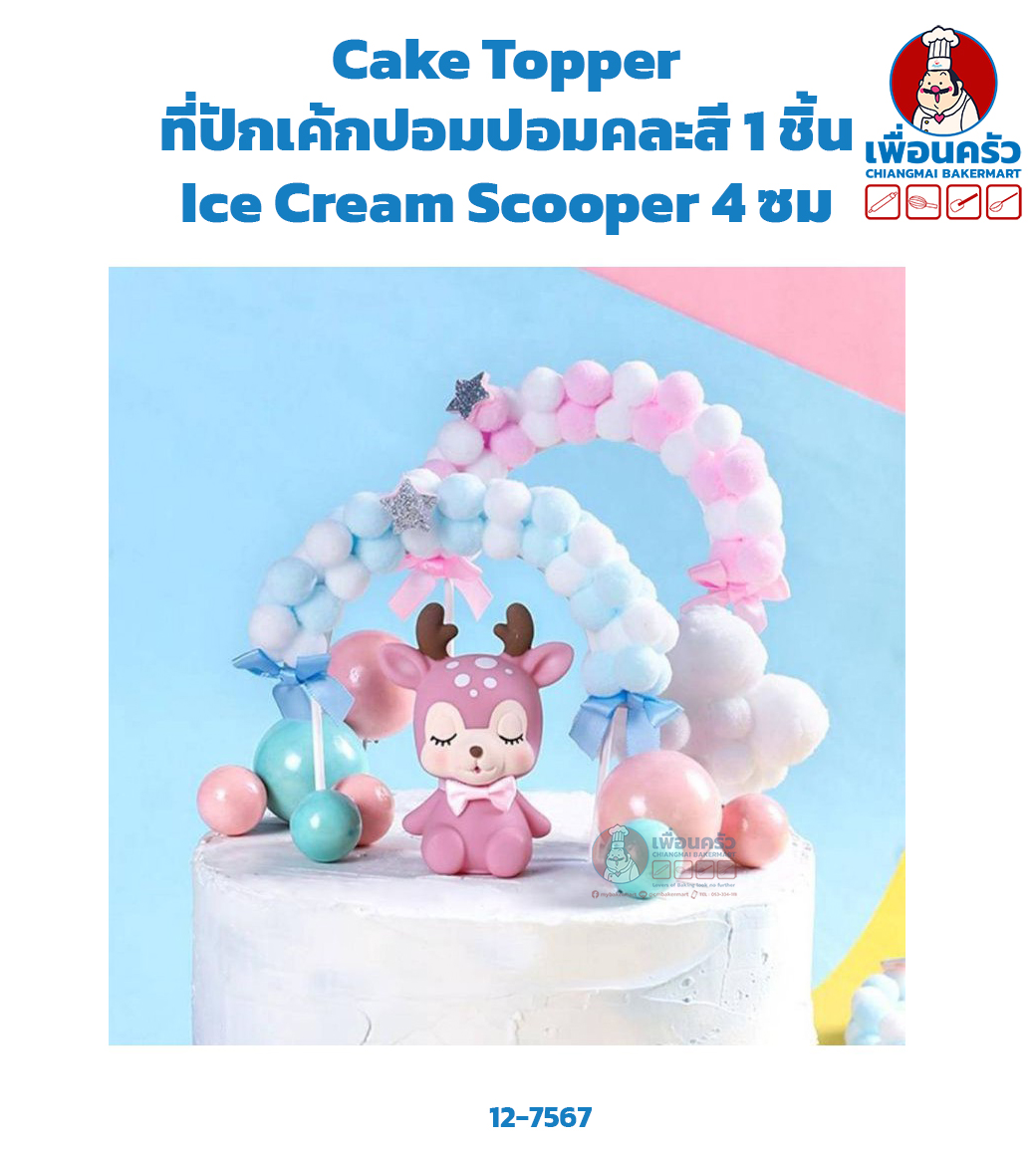 Cake Topper ที่ปักเค้กปอมปอมคละสี 1 ชิ้น (12-7567)
