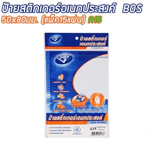ป้ายสติกเกอร์เอนกประสงค์ A15 50x80มม. (แพ็ค15แผ่น) สีาว BOS