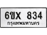 จองทะเบียน 834 – ทะเบียนรถเลข 834 หมวดใหม่เลขถูกใจจากกรมขนส่ง