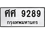 ทะเบียนรถ ศศ 9289 - ศศ 9289 ผลรวมดี 42 เลขสวยสำหรับรถคุณ จากกรมขนส่ง