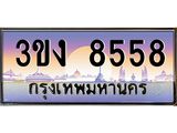 ทะเบียนรถ 8558 - เลขมงคล - 3ขง 8558 - เลขที่ใช่สำหรับรถคุณ จากกรมขนส่ง