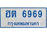 ทะเบียนรถ 6969 - ฮต 6969 - เลขมงคลที่ใช่สำหรับรถคุณ ของพร้อมส่งมอบ