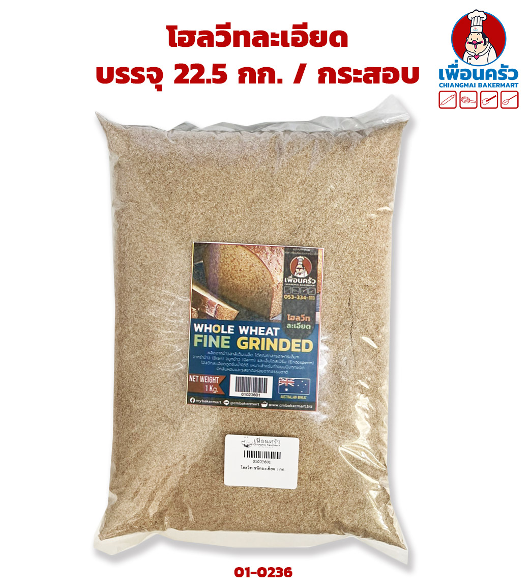 โฮลวีทละเอียด บรรจุ 22.5 กก. / กระสอบ Fine Whole Wheat 22.5 Kg.(01-0236)