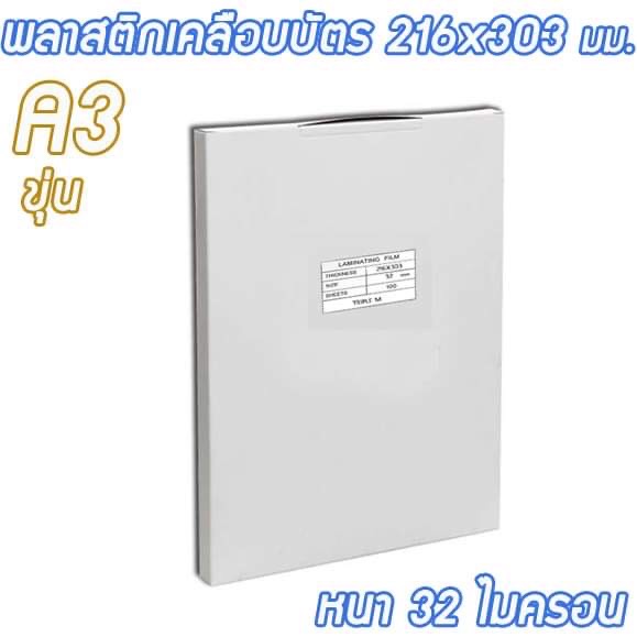 พลาสติกเคลือบบัตร A3 แบบขุ่น ขนาด 303x426 มม. หนา 32 ไมครอน