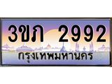 ทะเบียนรถ 2992 - 3ขภ 2992 - เลขที่ใช่สำหรับรถคุณ จากกรมขนส่ง