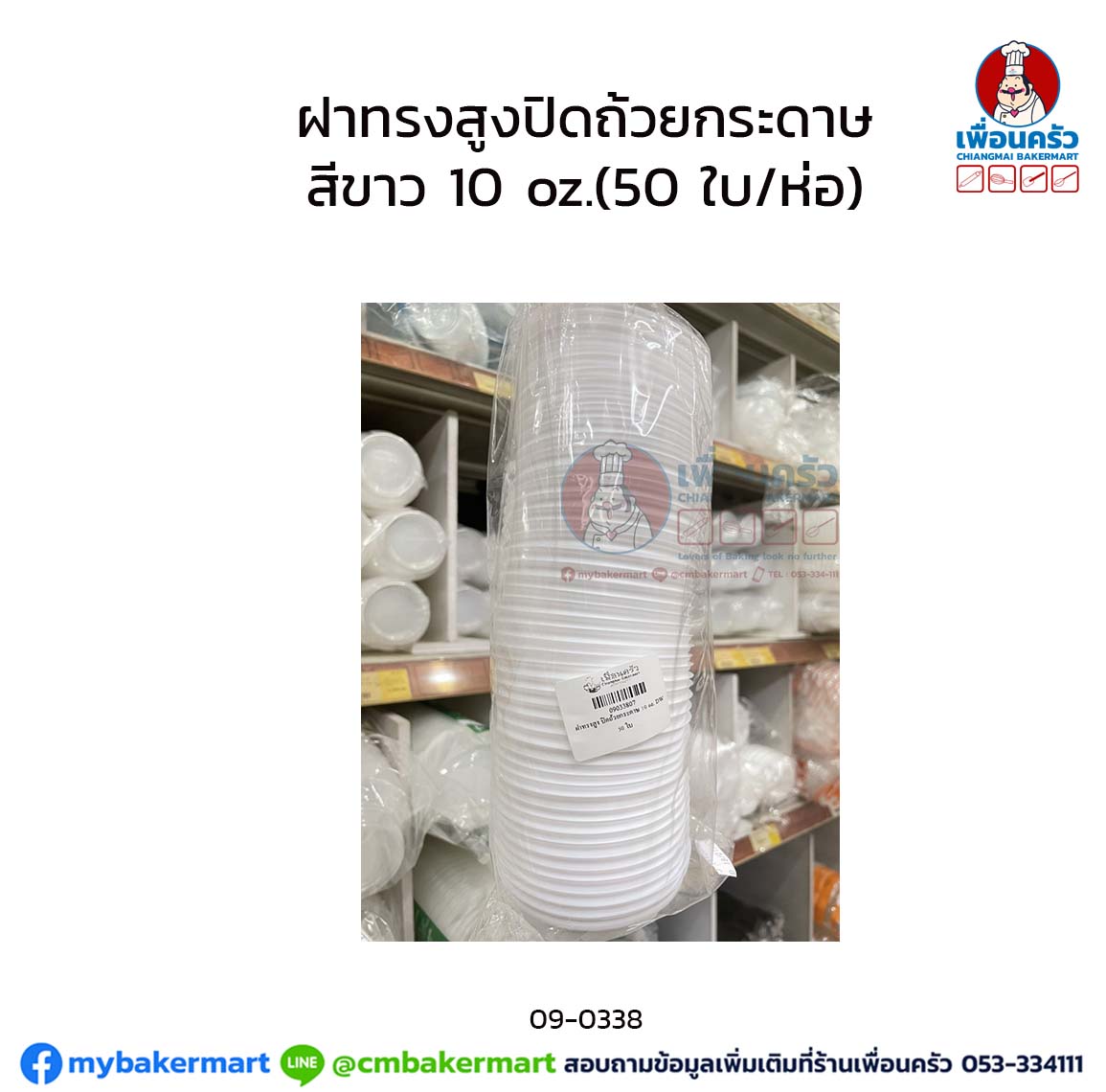 ฝาทรงสูงปิดถ้วยกระดาษ 10 ออนซ์ สีขาว DW (50 ใบ/ห่อ) (09-0338)