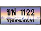 ทะเบียนรถ 1122 - ชฟ 1122 - เลขมงคล ของพร้อมส่งมอบ จากกรมขนส่ง