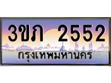 ทะเบียนรถ 2552 - 3ขภ 2552 - เลขสวยสำหรับรถคุณ ของพร้อมส่งมอบ จากกรมขนส่ง