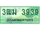ทะเบียนรถ 3939 - 3ฒม 3939 - เลขที่ใช่สำหรับรถคุณ ของพร้อมส่งมอบ