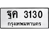 ทะเบียนรถ 3130 - ทะเบียนมงคล - ฐค 3130 - เลขที่ใช่สำหรับรถคุณ ของพร้อมส่งมอบ