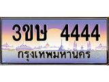 ทะเบียนรถ 4444 - ทะเบียนสวย - 3ขษ 4444 - สะกดทุกสายตา เลขที่ใช่สำหรับรถคุณ ของพร้อมส่งมอบ