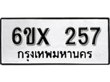 จองทะเบียน 257 – ทะเบียนรถเลข 257 หมวดใหม่เลขถูกใจจากกรมขนส่ง