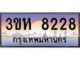 ทะเบียนรถ 8228 - ทะเบียนสวย - 3ขห 8228 - เลขที่ใช่สำหรับรถคุณ ของพร้อมส่งมอบ