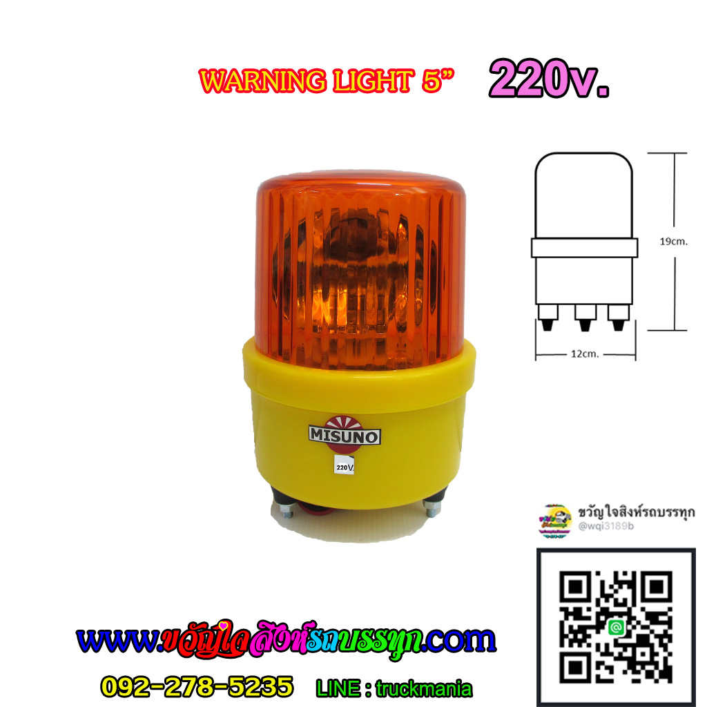 MISUNO ไฟไซเรนกลม 220v.(ใช้ไฟบ้าน) ไฟฉุกเฉิน แบบไฟหมุน 5นิ้ว สีส้ม ส้ม