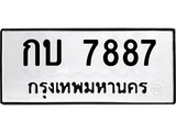 ทะเบียนรถ 7887 - กบ 7887 - เลขมงคลที่ใช่สำหรับรถคุณ ของพร้อมส่งมอบ