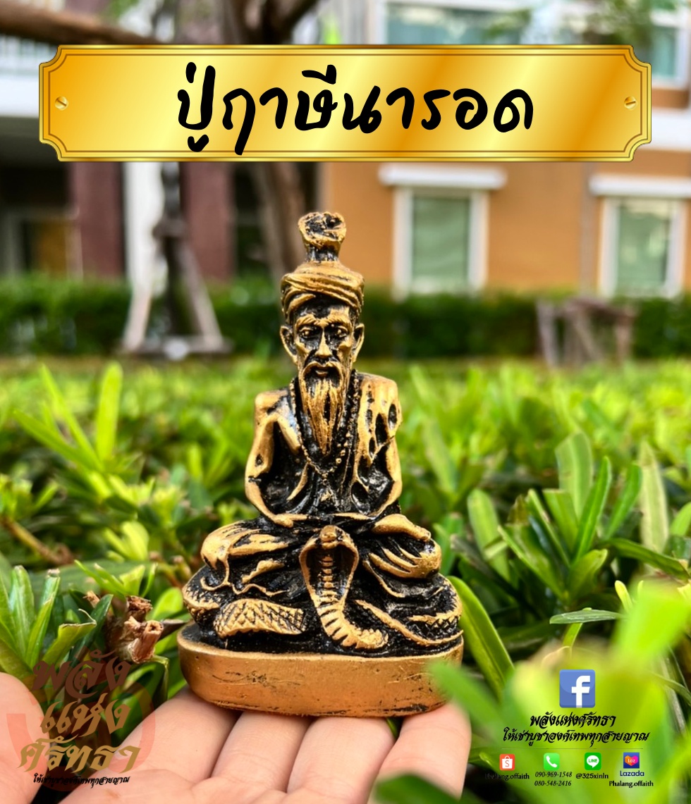 ปู่ฤาษีนารอด นั่งบัลลังก์งู ปู่นารอด ฤาษีนารอด เนื้อเรซิ่น หน้าตัก 3 นิ้ว