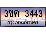 ทะเบียนรถ 3443 - 3ขค 3443 - ผลรวมดี 23 - ของพร้อมส่งมอบ จากกรมขนส่ง