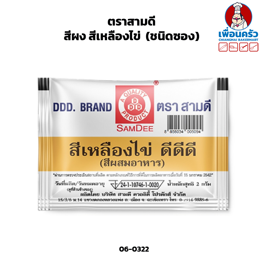 สีผง สีเหลืองไข่ ตราสามดี (ชนิดซอง)(06-0322)