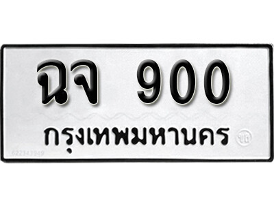 ทะเบียน 900 ทะเบียนรถให้โชค – ฉจ 900 เลขสวยสำหรับรถคุณ จากกรมขนส่ง