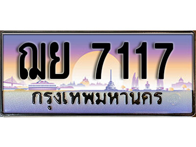 ทะเบียนรถ 7117 - ฌย 7117 - เลขสวย ให้โชค ของพร้อมส่งมอบ จากกรมขนส่ง