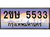 ทะเบียนรถ 5533 - 2ขษ 5533 ผลรวมดี 24 เลขที่ใช่คู่ควรสำหรับรถคุณ จากกรมขนส่ง
