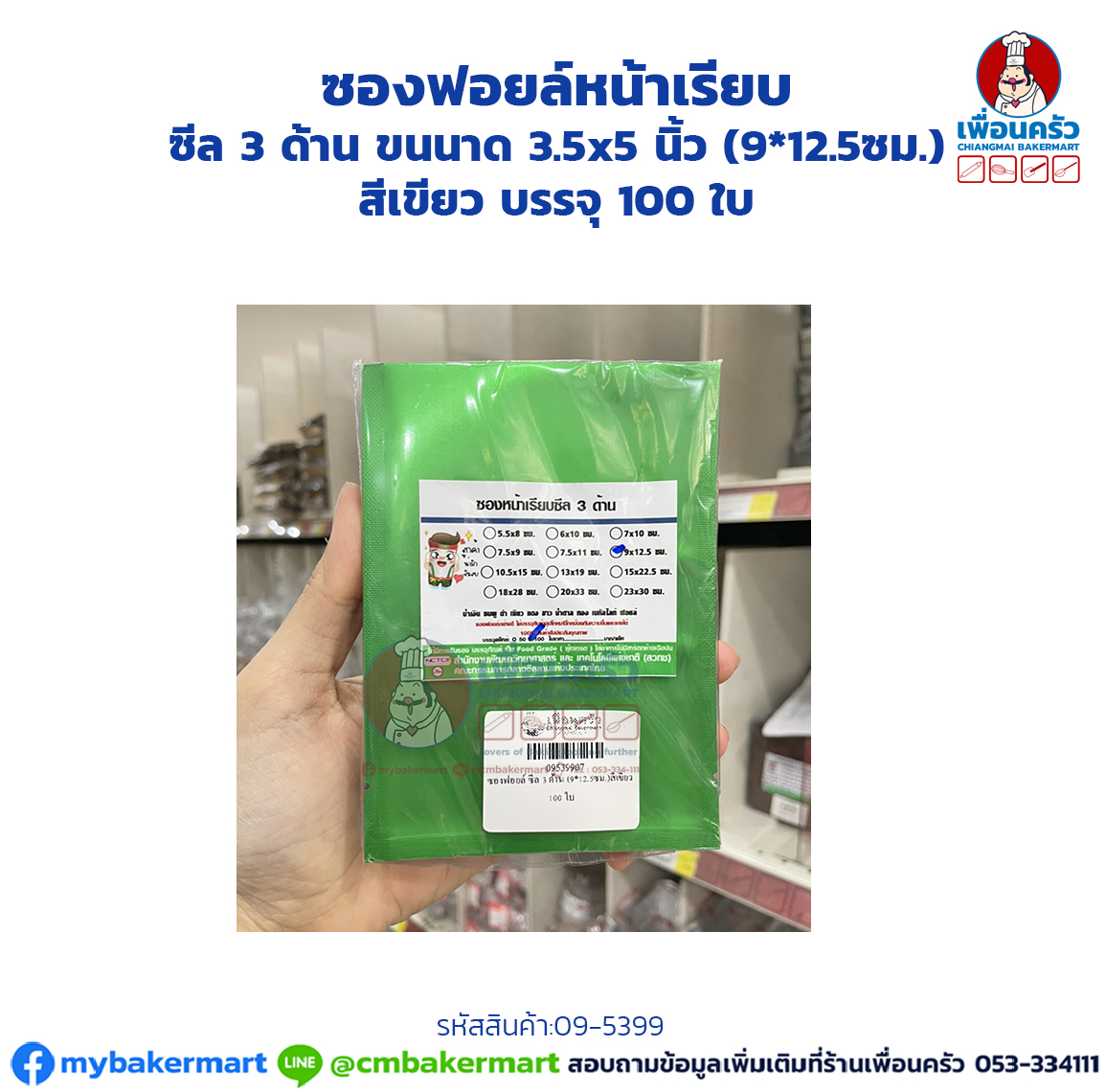 ซองฟอยล์หน้าเรียบ ซีล 3 ด้าน ขนนาด 3.5x5 นิ้ว (9*12.5ซม.) สีเขียว บรรจุ 100 ใบ (09-5399)