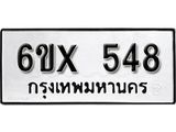 จองทะเบียน 548 – ทะเบียนรถเลข 548 หมวดใหม่เลขถูกใจจากกรมขนส่ง