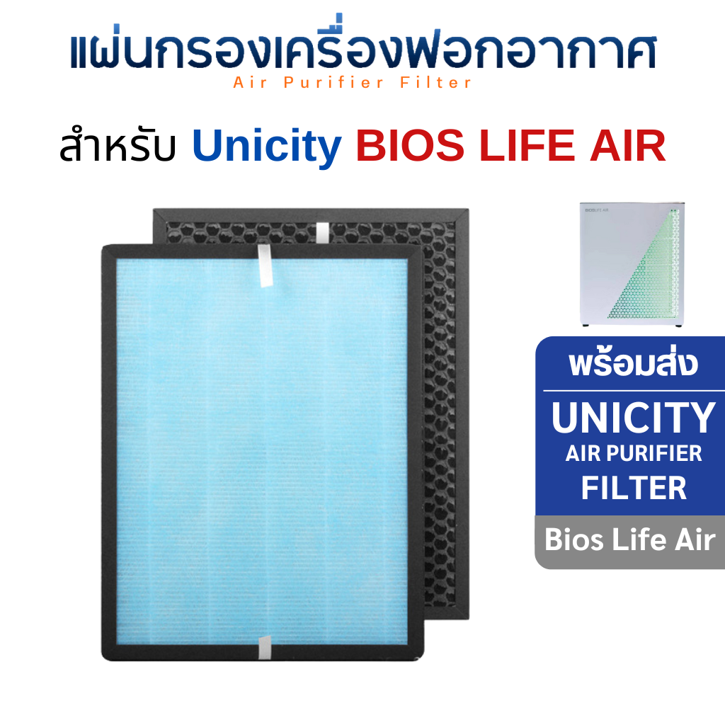 Unicity ไส้กรองอากาศ Bios life air สำหรับ เครื่องฟอกอากาศไบออสไลฟ์ Unicity bioslife HEPA filter