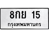 3.ทะเบียนรถ 15 - 8กย 15 ผลรวมดี 23 - เลขมงคล ของพร้อมส่งมอบ จากกรมขนส่ง