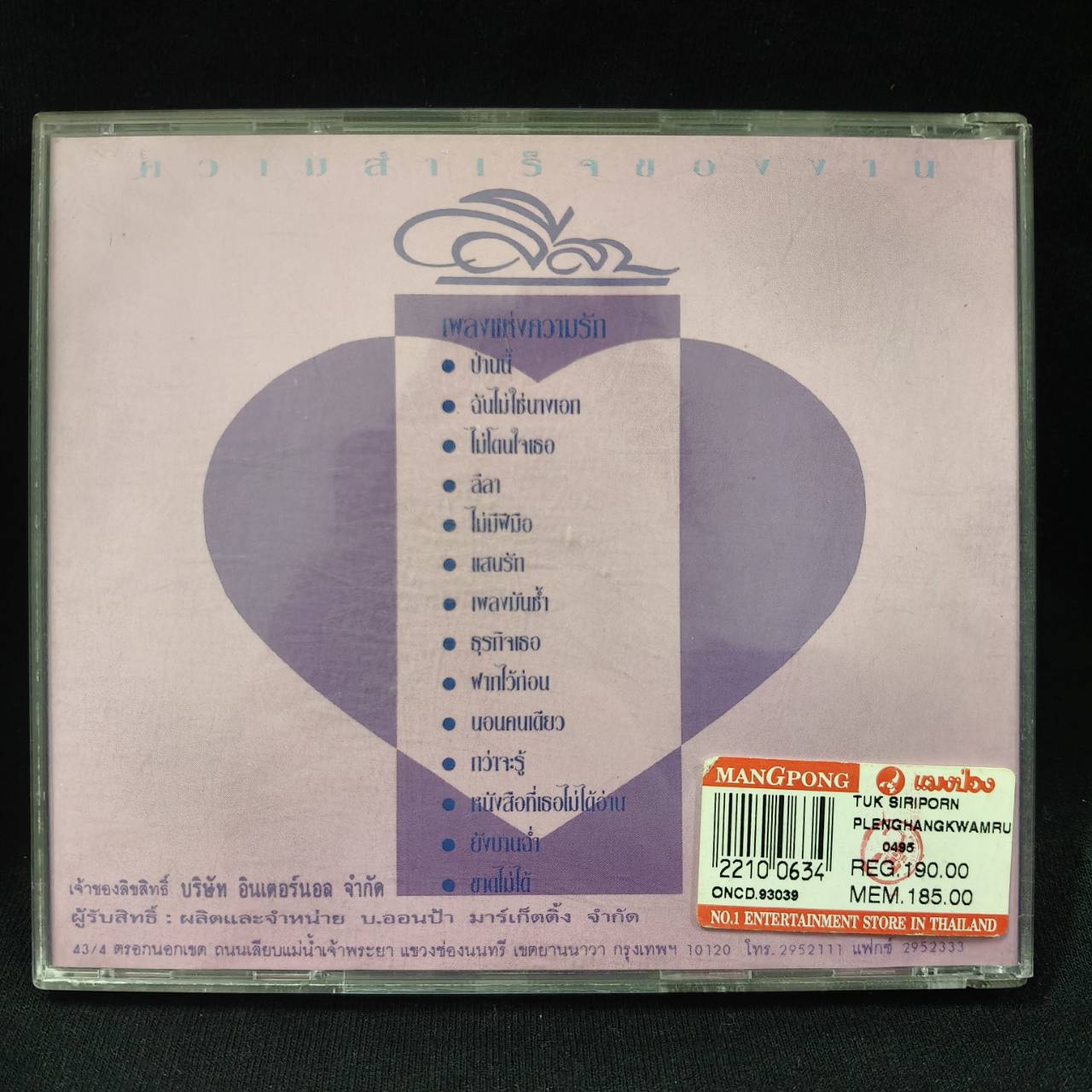 ตั๊ก ศิริพร – 14 ลีลา เพลงแห่งความรัก / มีรอยบ้าง