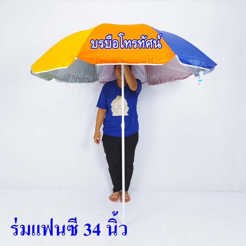 ร่มสนาม ร่มกลางแจ้ง ร่มชายหาด ร่มตัดหญ้ามัน ร่มกันแดด ร่มใหญ่ ร่มแม่ค้า ร่มตลาดนัด