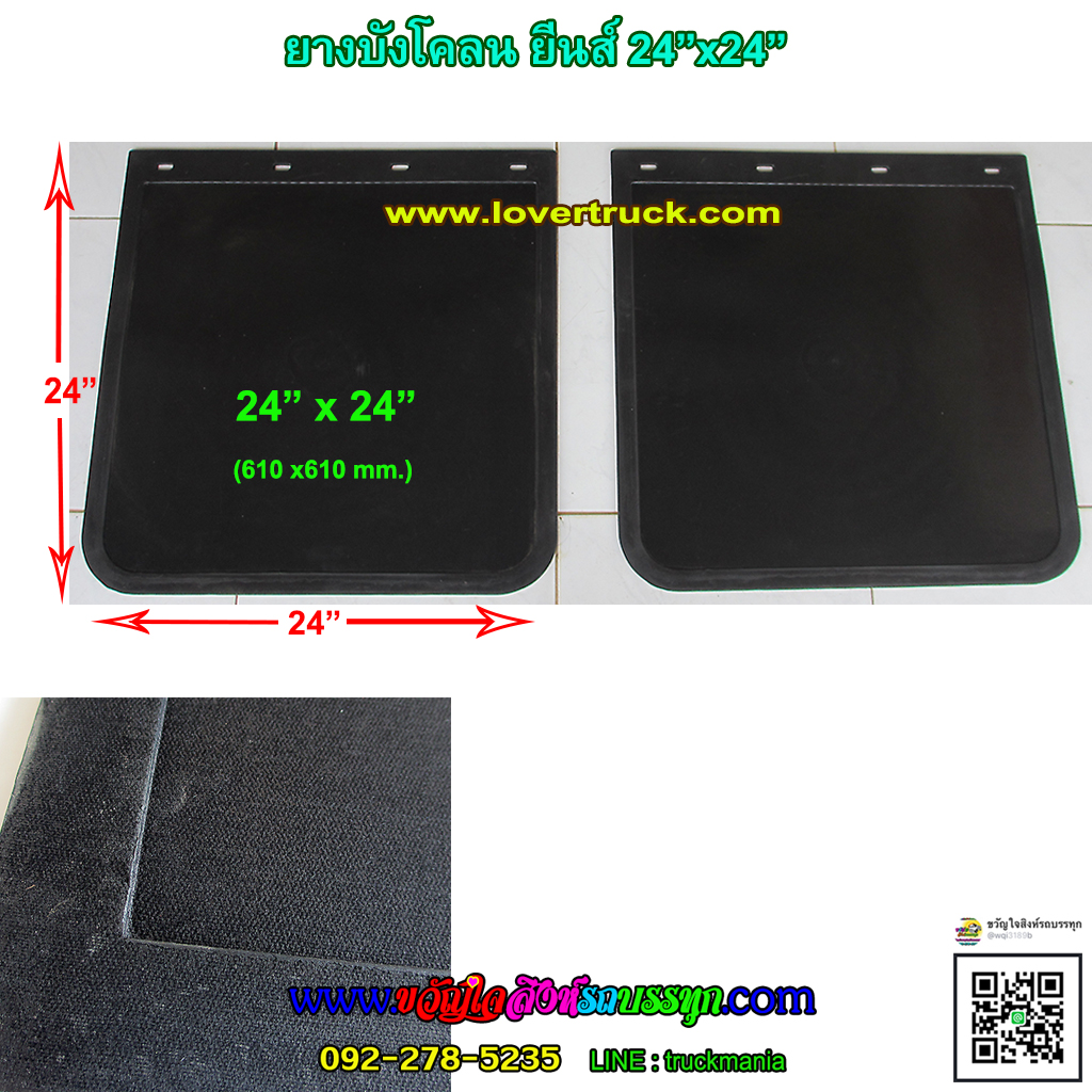 ยางบังโคลนอัดผ้ายีนส์ สำหรับ6ล้อ, 10ล้อ ขนาด24"x24" ขายเป็นคู่ ซ้าย+ขวา